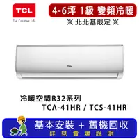 在飛比找PChome24h購物優惠-TCL 4-6坪 一對一分離式R32冷暖空調系列 TCA-4