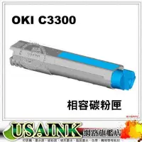 在飛比找Yahoo!奇摩拍賣優惠-USAINK~OKI C3300/C3400/C3600 全