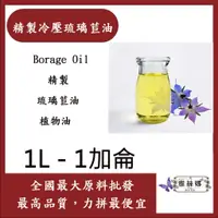 在飛比找蝦皮購物優惠-雅絲娜 精製冷壓琉璃苣油 1L 1加侖 Borage Oil