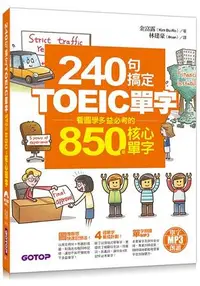 在飛比找樂天市場購物網優惠-240句搞定TOEIC單字—看圖學多益必考的850個核心單字