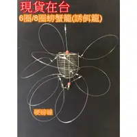 在飛比找蝦皮購物優惠-螃蟹圈  螃蟹套 螃蟹籠 捉蟹神器【手工綁線】6-8活節圈 