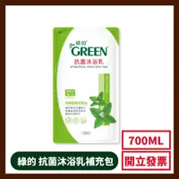 在飛比找蝦皮購物優惠-GREEN 綠的抗菌沐浴乳 補充包700ml (檸檬香蜂草)