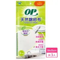 在飛比找momo購物網優惠-【OP】天然棉紗布(3片入)