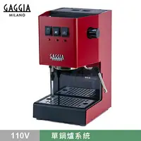 在飛比找樂天市場購物網優惠-GAGGIA CLASSIC 專業半自動咖啡機 110V 紅