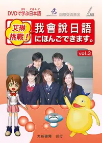 在飛比找誠品線上優惠-艾琳挑戰! 我會說日語 vol. 3 (附2DVD)