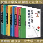 正版🔥全5本 新編中學數學解題方法全書 高中版劉培杰編著 高中版