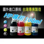 HP/100CC瓶裝/印表機專用填充墨水/墨水/墨水匣/印表機墨水/填充墨水/補充墨水/黑/紅/黃/藍/淡藍/淡紅