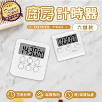 在飛比找ETMall東森購物網優惠-【DREAMSELECT】廚房計時器 六按鍵款 電子計時器 