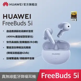 【HUAWEI 華為】FreeBuds 5i 真無線藍牙降噪耳機(陶瓷白/海島藍/星際黑)