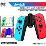 現貨 良值 SWITCH JC 充電握把 NS JOY-CON 擴充握把