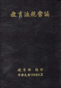 在飛比找誠品線上優惠-教育法規彙編 (109年)