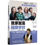 我家就是國際學校（增修版，附完全自學手冊）/陳怡光,魏多麗【城邦讀書花園】