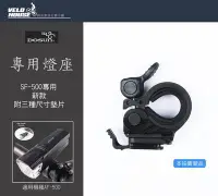 在飛比找Yahoo!奇摩拍賣優惠-【飛輪單車】DOSUN AF-500專用燈架(新款燈座)[0