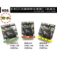 在飛比找蝦皮購物優惠-【台南丸豐工具】【日本KDS不鏽鋼防水雙面5.5米捲尺 公分