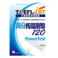 在飛比找蝦皮商城優惠-TOEFL-iBT高分托福測驗120(最新增訂版)(江璞) 