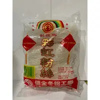 在飛比找蝦皮購物優惠-彩虹牌粉絲 信全冬粉110G 火鍋冬粉