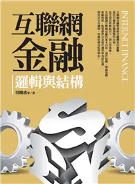 在飛比找TAAZE讀冊生活優惠-互聯網金融：邏輯與結構 (二手書)