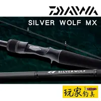 在飛比找蝦皮購物優惠-｜玩家釣具｜DAIWA 22 SILVER WOLF MX 