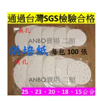 在飛比找蝦皮購物優惠-通過台灣SGS檢驗合格 烘培紙 圓形 圓型(有孔 無孔) 每