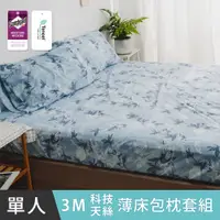 在飛比找PChome24h購物優惠-日和賞 MIT 3M科技天絲【晚風】單人加大二件式薄床包組