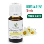 【模霸】OILS4LIFE精油 CHAMOMILE ROMAN羅馬洋甘菊天然芳療精油 5ML 改善濕疹呵護敏感皮膚