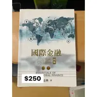 在飛比找蝦皮購物優惠-黃志典著 國際金融概論 四版