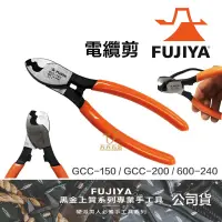 在飛比找蝦皮購物優惠-含稅 日本製 FUJIYA 富士箭 電纜剪 GCC-150 