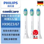 免運🔥飛利浦 電動牙刷刷頭 HX9023 牙菌斑 PHILIPS 德國 原廠 SONICARE HX9033 標準牙刷頭