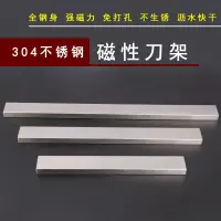 在飛比找樂天市場購物網優惠-磁性刀架304不銹鋼廚房置物粘膠免打孔菜刀刀具收納磁性刀架