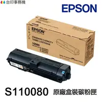 在飛比找樂天市場購物網優惠-EPSON S110080 S110082 原廠盒裝碳粉匣 