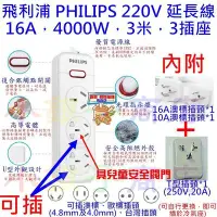 在飛比找Yahoo!奇摩拍賣優惠-220V 延長線 飛利浦 PHILIPS，16A，4000W