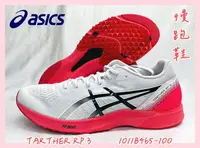 在飛比找樂天市場購物網優惠-大自在 Asics 亞瑟士 TARTHER RP 3 男路跑