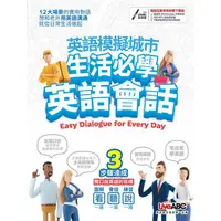 在飛比找PChome24h購物優惠-英語模擬城市 生活必學英語會話（互動下載版）