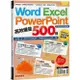 Word、Excel、PPT高效爆量500招【office 365全新進化版】<啃書>