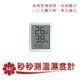 秒秒測溫溼度計 溫度計 溫濕度計 LCD溫度計 溫溼度計