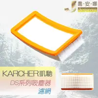 在飛比找蝦皮購物優惠-【喬安娜】KARCHER凱馳 副廠濾網 DS6000 DS5