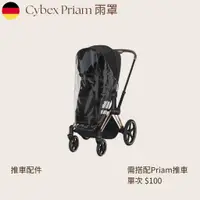 在飛比找蝦皮購物優惠-【德國Cybex Priam】推車雨罩 推車配件 出租