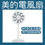 💗新莊實體門市💗全新品 有保固 MIDEA 美的 12吋DC變頻無線遙控立扇電風扇(MFT120D0APW)