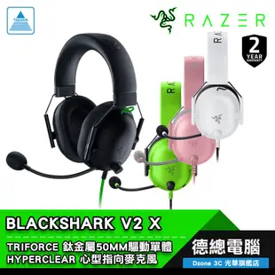 RAZER 雷蛇 BLACKSHARK V2 X 黑鯊V2 X 電競耳機 黑/粉/白 有線耳機 耳機麥克風 光華商場