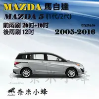 在飛比找樂天市場購物網優惠-【奈米小蜂】MAZDA5 2005-2016雨刷 MAZDA