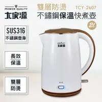 在飛比找蝦皮商城優惠-大家源 不銹鋼保溫快煮壺 TCY-2607 廠商直送 現貨