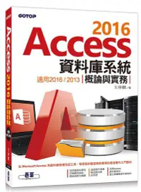 在飛比找誠品線上優惠-Access 2016資料庫系統概論與實務: 適用2016/