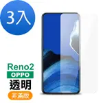 3入 OPPO RENO2 高清透明9H玻璃鋼化膜手機保護貼 RENO2保護貼