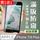 買一送一【IPhone 7/8 PLUS 】加硬加厚版 5D高清防窺保護貼 保護膜 黑框防窺全覆蓋 鋼化玻璃膜