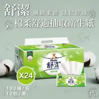 在飛比找ETMall東森購物網優惠-【Kleenex 舒潔】24串組-棉柔舒適抽取衛生紙(100