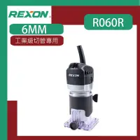 在飛比找Yahoo!奇摩拍賣優惠-=達利商城= REXON 力山 6mm 木工修邊機 修邊刀 