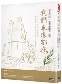 在飛比找誠品線上優惠-我們永遠都在: 慈悲利他．慈濟醫療志工誌