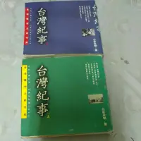 在飛比找蝦皮購物優惠-不凡書店 台灣紀事-台灣歷史上的今天 上.下 莊永明 著 時