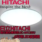 日本原裝 HITACHI 日立 LEC-AH1200U LED吸頂燈 6坪適用 調光 調色 睡眠定時 留守定時 防蟲燈罩