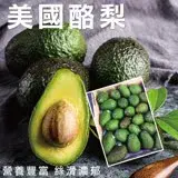 在飛比找遠傳friDay購物優惠-【果之蔬】美國嚴選酪梨(20-25顆_約5kg/箱)